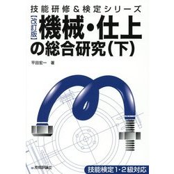 機械・仕上の総合研究〈下〉 改訂版 (技能研修&検定シリーズ) [単行本]