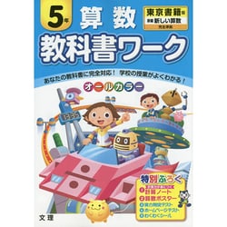 ヨドバシ Com 小学教科書ワーク 東京書籍版 新しい算数 5年 全集