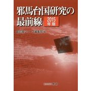 邪馬台国研究の最前線〈2015年版〉 [ムックその他]