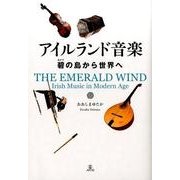 アイルランド音楽－碧の島から世界へ [単行本]