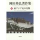 岡田英弘著作集 6 [全集叢書]