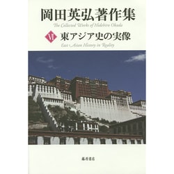 岡田英弘著作集 6 [全集叢書]