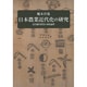 日本農業近代化の研究－近代稲作農業の発展論理 [単行本]