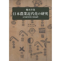 日本農業近代化の研究－近代稲作農業の発展論理 [単行本]