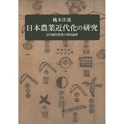 日本農業近代化の研究－近代稲作農業の発展論理 [単行本]