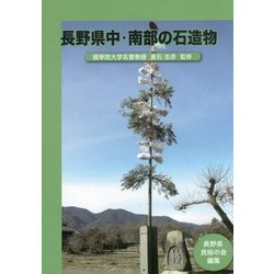 長野県中・南部の石造物 [単行本]