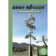長野県中・南部の石造物 [単行本]