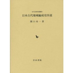 日本古代地域編成史序説(古代史研究叢書〈9〉) [全集叢書]