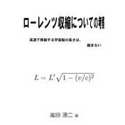 ローレンツ収縮についての考察 [単行本]