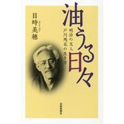 油うる日々―明治の文人戸川残花の生き方 [単行本]