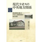 現代ラオスの中央地方関係―県知事制を通じたラオス人民革命党の地方支配(地域研究叢書) [全集叢書]