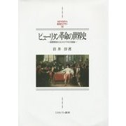 ピューリタン革命の世界史―国際関係のなかの千年王国論(MINERVA西洋史ライブラリー) [全集叢書]