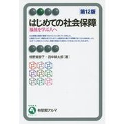 はじめての社会保障―福祉を学ぶ人へ 第12版 (有斐閣アルマ) [全集叢書]