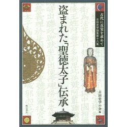 盗まれた「聖徳太子」伝承(古田史学論集『古代に真実を求めて』〈第18集〉) [全集叢書]