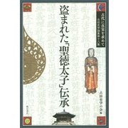 盗まれた「聖徳太子」伝承(古田史学論集『古代に真実を求めて』〈第18集〉) [全集叢書]