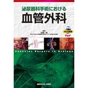 泌尿器科手術における血管外科 [単行本]