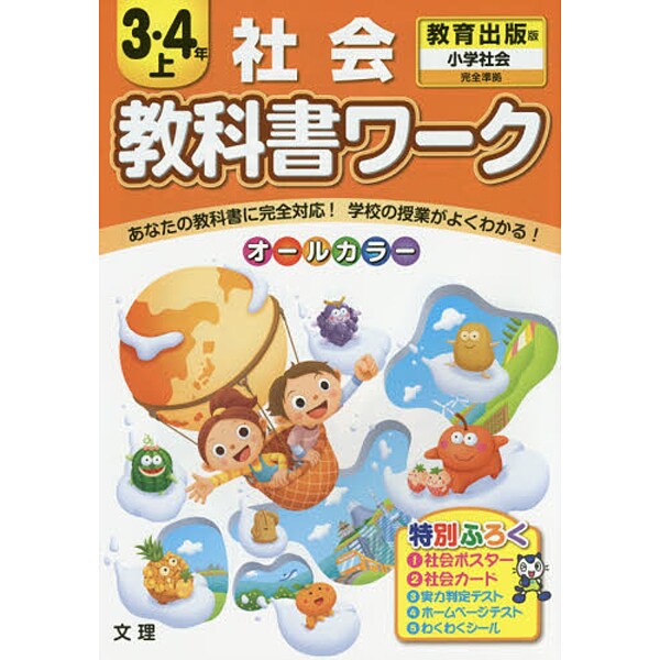 小ワーク 教出 社会 3・4年上 [全集叢書] 通販【全品無料配達】