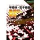 半導体・電子機器の熱設計と解析―初めて学ぶ熱対策と設計法(設計技術シリーズ) [単行本]