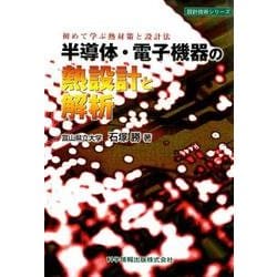 半導体・電子機器の熱設計と解析―初めて学ぶ熱対策と設計法(設計技術シリーズ) [単行本]