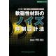 軟磁性材料のノイズ抑制設計法―ノイズ/EMIを抑える軟磁性材料の活用術(設計技術シリーズ) [単行本]