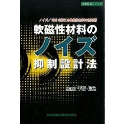 軟磁性材料のノイズ抑制設計法―ノイズ/EMIを抑える軟磁性材料の活用術(設計技術シリーズ) [単行本]