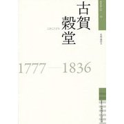 古賀穀堂(佐賀偉人伝〈15〉) [全集叢書]