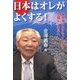 日本はオレがよくする!―東京湾アクアラインから日韓トンネルへ [単行本]