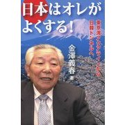 日本はオレがよくする!―東京湾アクアラインから日韓トンネルへ [単行本]