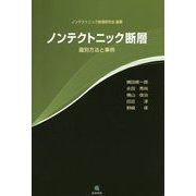 ノンテクトニック断層―識別方法と事例 [単行本]