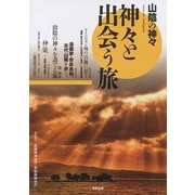 山陰の神々 神々と出会う旅 [単行本]