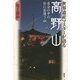 世界遺産マスターが語る高野山―自分の中の仏に出逢う山 [単行本]