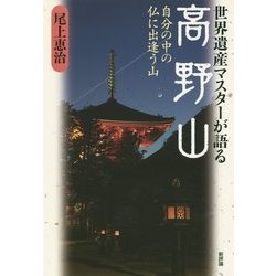 世界遺産マスターが語る高野山―自分の中の仏に出逢う山 [単行本]