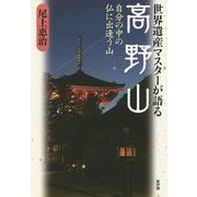世界遺産マスターが語る高野山―自分の中の仏に出逢う山 [単行本]