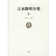 吉本隆明全集〈8〉1961-1965 [全集叢書]