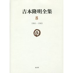 吉本隆明全集〈8〉1961-1965 [全集叢書]