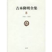 吉本隆明全集〈8〉1961-1965 [全集叢書]
