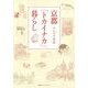 京都「トカイナカ」暮らし [単行本]