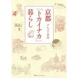 京都「トカイナカ」暮らし [単行本]