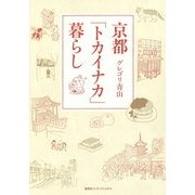 京都「トカイナカ」暮らし [単行本]