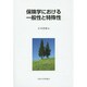 保険学における一般性と特殊性 [単行本]