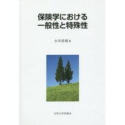 保険学における一般性と特殊性 [単行本]