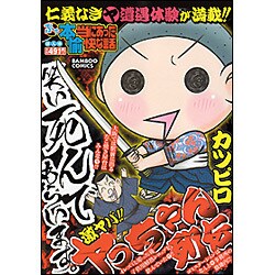 ヨドバシ.com - ぷち本当にあった愉快な話激ヤバ!!ヤっちゃん列伝