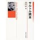 サルトル読本 [単行本]
