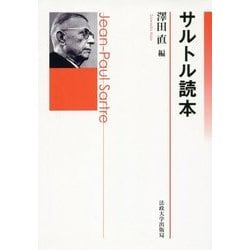 サルトル読本 [単行本]