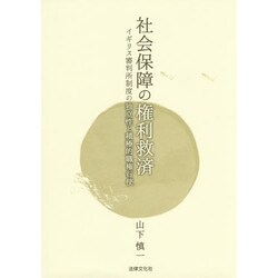 社会保障の権利救済―イギリス審判所制度の独立性と積極的職権行使 [単行本]
