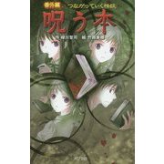 番外編 つながっていく怪談 呪う本 図書館版 (本の怪談シリーズ〈12〉) [単行本]