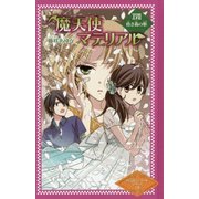 魔天使マテリアル〈18〉昏き森の柩 図書館版 (魔天使マテリアルシリーズ〈18〉) [単行本]