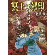 冥王の刻印 [文庫]
