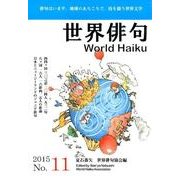 世界俳句 第11号(2015) [単行本]
