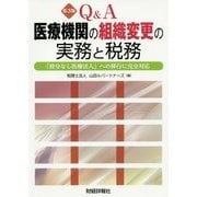 Q&A医療機関の組織変更の実務と税務―「持分なし医療法人」への移行に完全対応 第3版 [単行本]